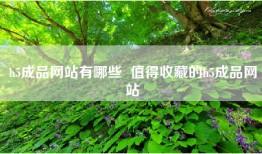 h5成品网站有哪些  值得收藏的h5成品网站