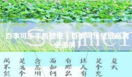 百事可乐手机壁纸（百事可乐壁纸高清全面屏）