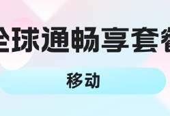 移动沈阳全球通畅享套餐188元沈阳手机靓号「移动沈阳全球通畅享套餐188元」