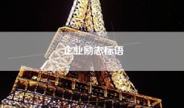 企业励志标语