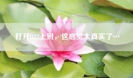 打开O32上班，这感觉太真实了…