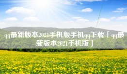 qq最新版本2021手机版手机qq下载「qq最新版本2021手机版」