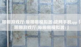 啪啪游戏厅(原啪啪模拟器)战网手机app「啪啪游戏厅(原啪啪模拟器)」