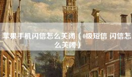 苹果手机闪信怎么关闭（0级短信 闪信怎么关闭）