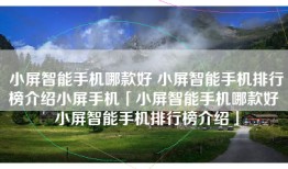 小屏智能手机哪款好 小屏智能手机排行榜介绍小屏手机「小屏智能手机哪款好 小屏智能手机排行榜介绍」