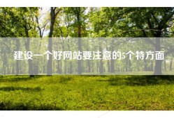建设一个好网站要注意的5个特方面