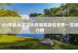 2024年杭州学习小孩编程排名名单一览排行榜