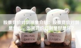 股票竞价对倒现象介绍：股票竞价对倒是什么，出现竞价对倒是好是坏？