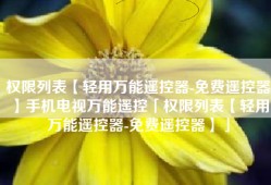 权限列表【轻用万能遥控器-免费遥控器】手机电视万能遥控「权限列表【轻用万能遥控器-免费遥控器】」