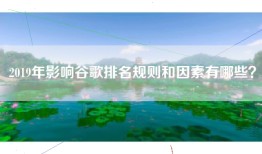 2019年影响谷歌排名规则和因素有哪些？