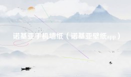 诺基亚手机墙纸（诺基亚壁纸app）