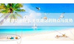 无忧建站是什么,无忧建站的特点与优势