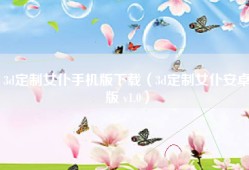 3d定制女仆手机版下载（3d定制女仆安卓版 v1.0）