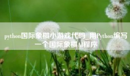 python国际象棋小游戏代码_用Python编写一个国际象棋AI程序