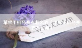 苹果手机马赛克怎么弄（平果手机马赛克怎么用）