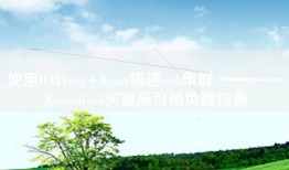 使用HAProxy+Nginx搭建web集群 ———— Keepalived实现高可用负载均衡