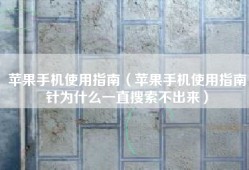苹果手机使用指南（苹果手机使用指南针为什么一直搜索不出来）