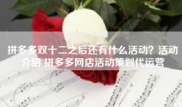 拼多多双十二之后还有什么活动？活动介绍 拼多多网店活动策划代运营