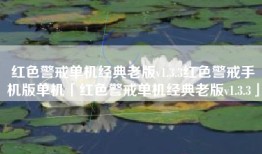 红色警戒单机经典老版v1.3.3红色警戒手机版单机「红色警戒单机经典老版v1.3.3」