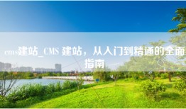 cms建站_CMS 建站，从入门到精通的全面指南