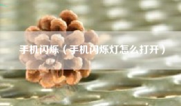 手机闪烁（手机闪烁灯怎么打开）