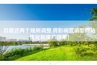 百度这两个规则调整,将影响营销型网站优化和推广效果！
