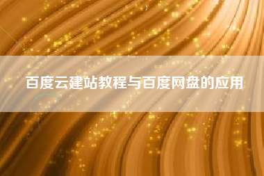 百度云建站教程与百度网盘的应用