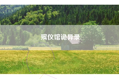 殡仪馆诡异录
