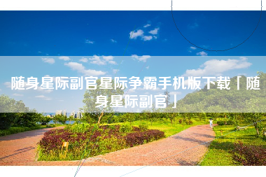随身星际副官星际争霸手机版下载「随身星际副官」