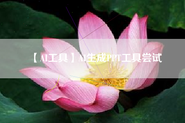 【AI工具】AI生成PPT工具尝试