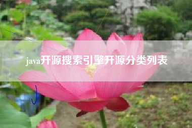 java开源搜索引擎开源分类列表 java开源搜索引擎开源分类列表