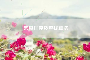 常见排序及查找算法